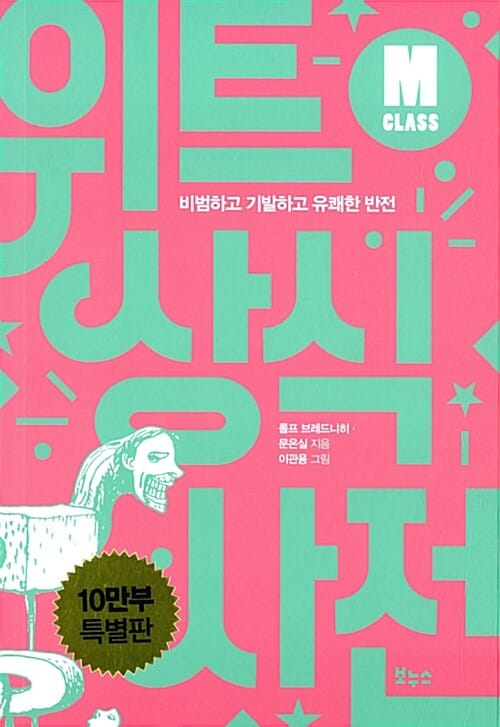위트 상식사전 M클래스 (비범하고 기발하고 유쾌한 반전)