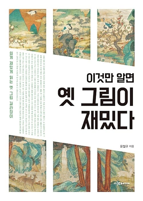 이것만 알면 옛 그림이 재밌다 (쉽게 재밌게 읽는 옛 그림 길라잡이)