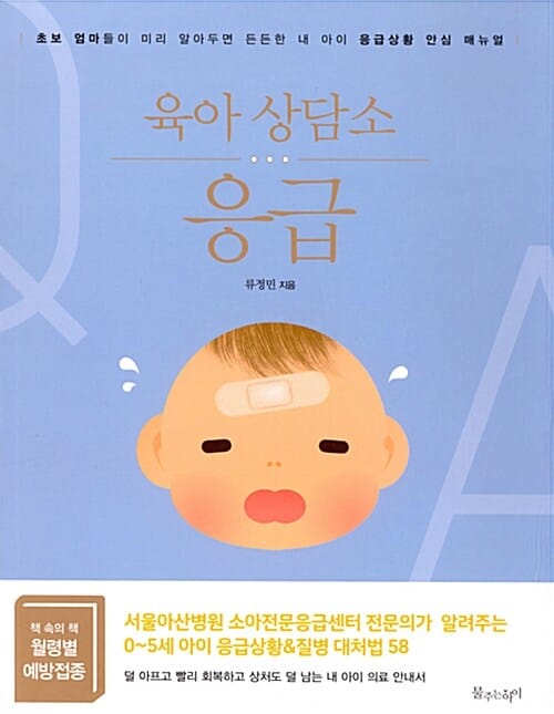 육아 상담소 응급 (초보 엄마들이 미리 알아두면 든든한 내 아이 응급상황 안심 매뉴얼)