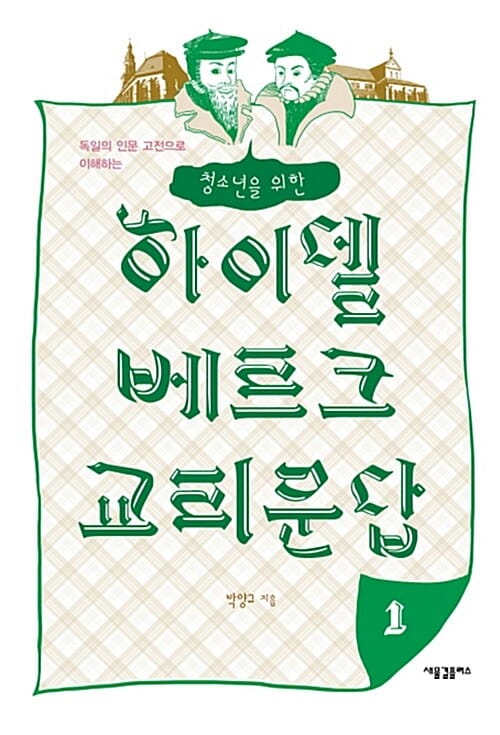 하이델베르크 교리문답 1 (독일의 인문 고전으로 이해하는,청소년을 위한)
