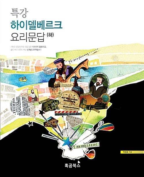 특강 하이델베르크 요리문답(하) (숲도 보고 나무도 보는 신개념 교리학습서!)
