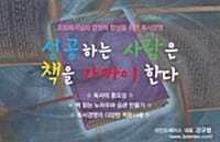 성공하는 사람은 책을 가까이 한다