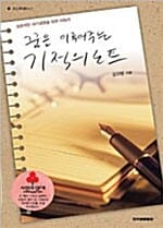 꿈을 이루어주는 기적의 노트