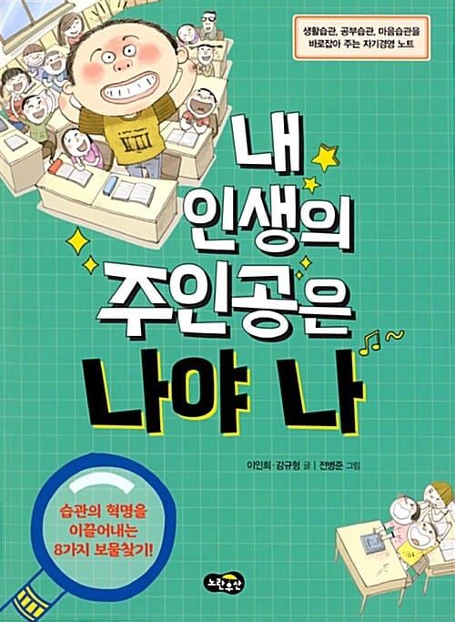 내 인생의 주인공은 나야 나 (생활습관, 공부습관, 마음습관을 바로잡아 주는 자기경영 노트)