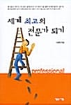 세계 최고의 전문가 되기