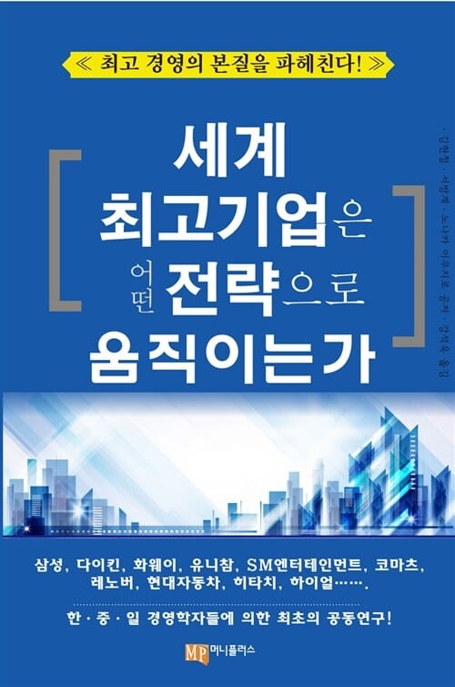 세계 최고기업은 어떤 전략으로 움직이는가 (최고 경영의 본질을 파헤친다!)