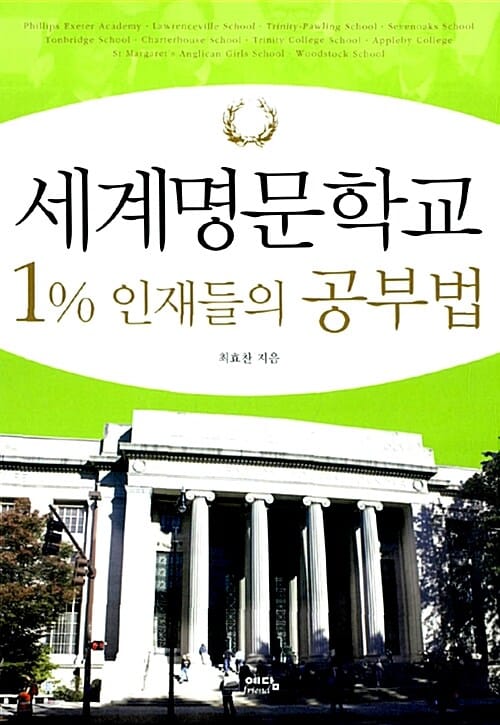 세계명문학교 1% 인재들의 공부법