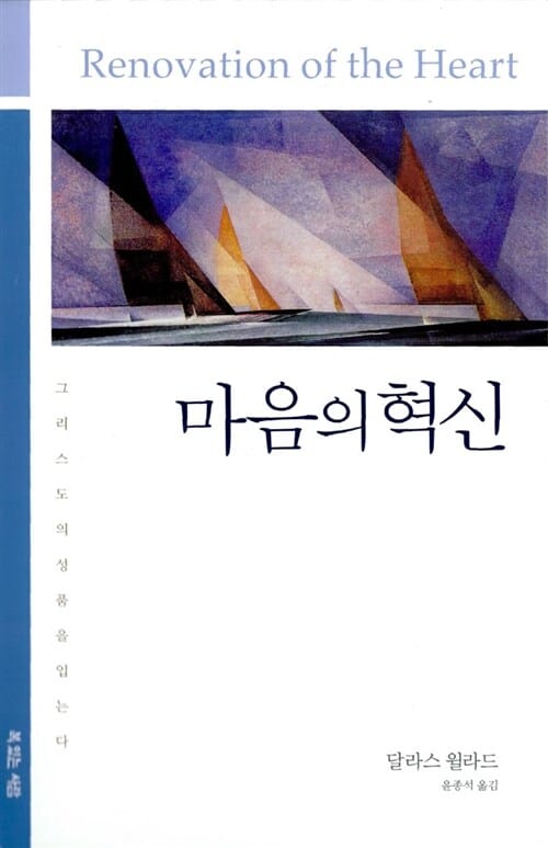 마음의 혁신 (그리스도의 성품을 입는다)