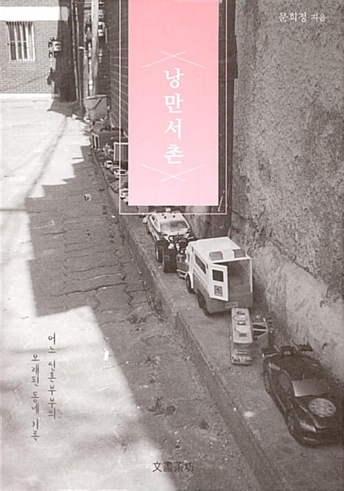 낭만서촌 (어느 신혼부부의 오래된 동네 기록)