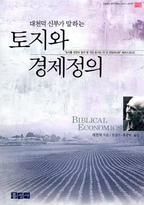 토지와 경제정의 (대천덕 신부가 말하는)