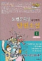 노벨문학상 수상작가 단편소설 1
