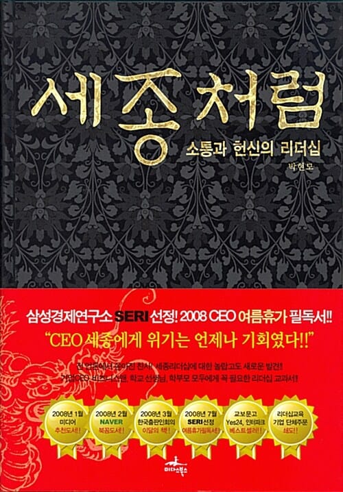 세종처럼 (소통과 헌신의 리더십)