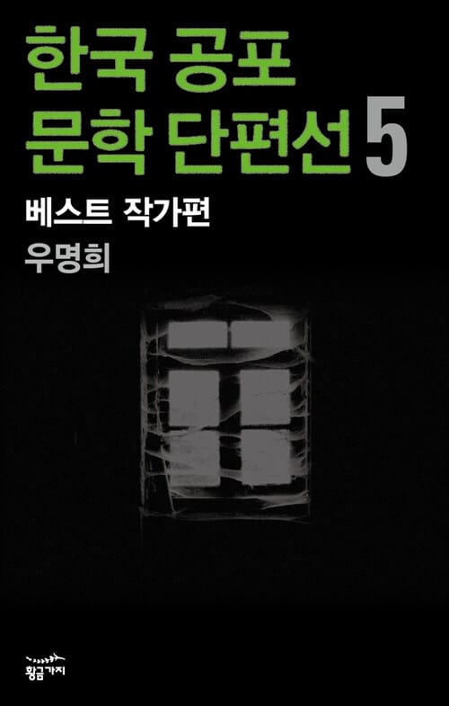 한국 공포문학 단편선 베스트 작가편 5 - 우명희 완결