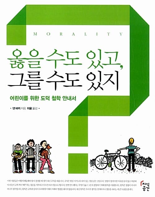 옳을 수도 있고, 그를 수도 있지 (어린이를 위한 도덕 철학 안내서)