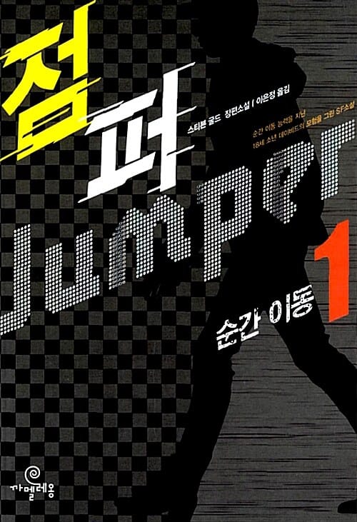 점퍼 1 (순간 이동)