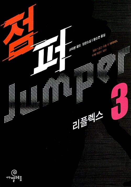 점퍼 3 (리플렉스)