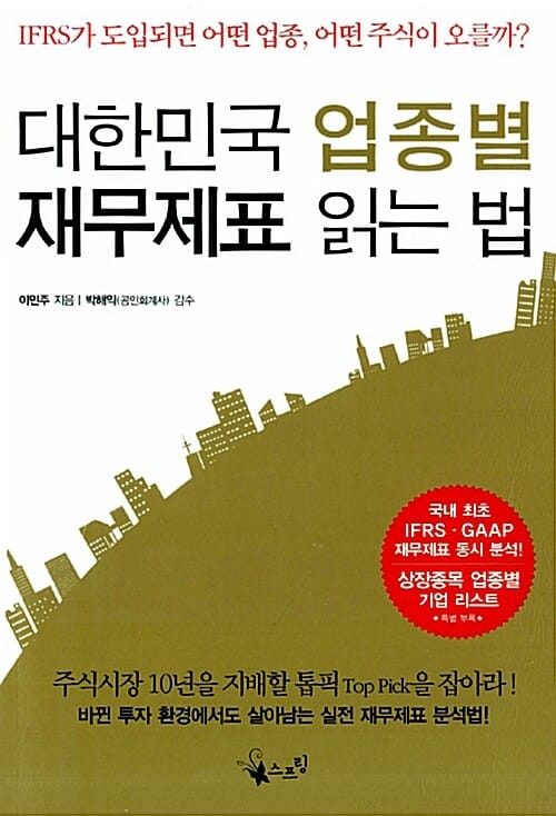 대한민국 업종별 재무제표 읽는 법 - IFRS가 도입되면 어떤 업종, 어떤 주식이 오를까?