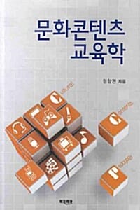 문화콘텐츠 교육학
