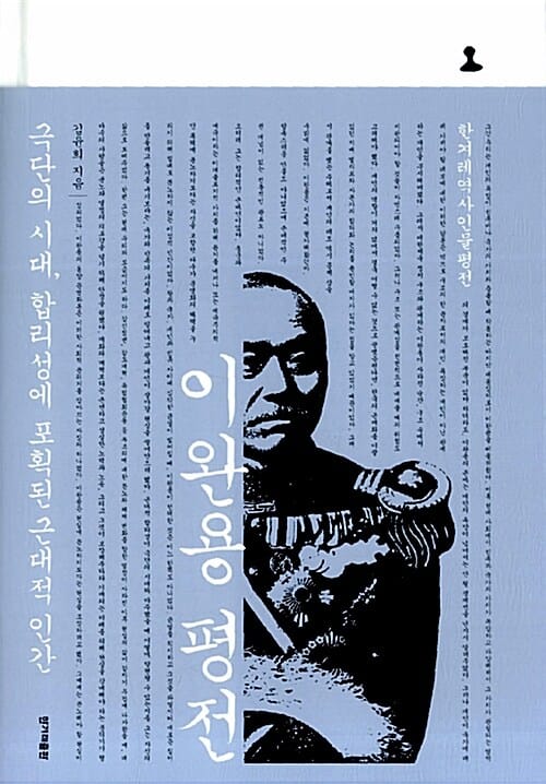 이완용 평전 (극단의 시대, 합리성에 포획된 근대적 인간)