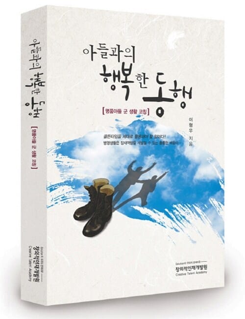 아들과의 행복한 동행 (명품 아들 군생활 코칭)