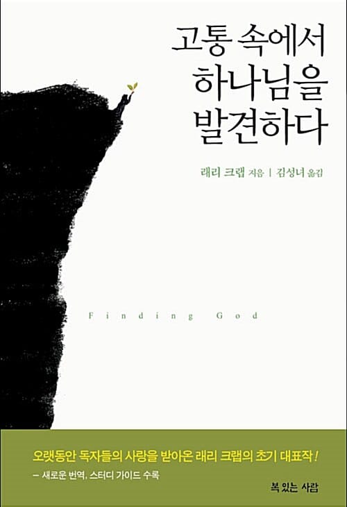 고통 속에서 하나님을 발견하다