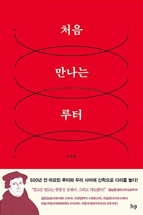 처음 만나는 루터 (개혁과 건설에 온 삶을 건 십자가의 신학자)