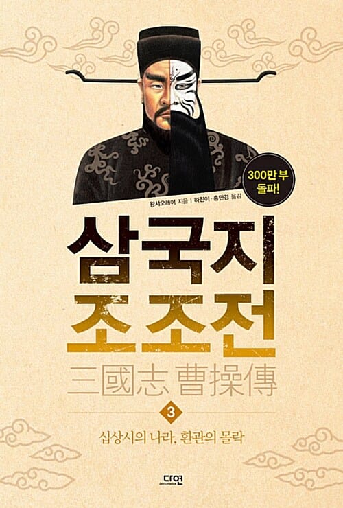 삼국지 조조전 3 - 십상시의 나라, 환관의 몰락