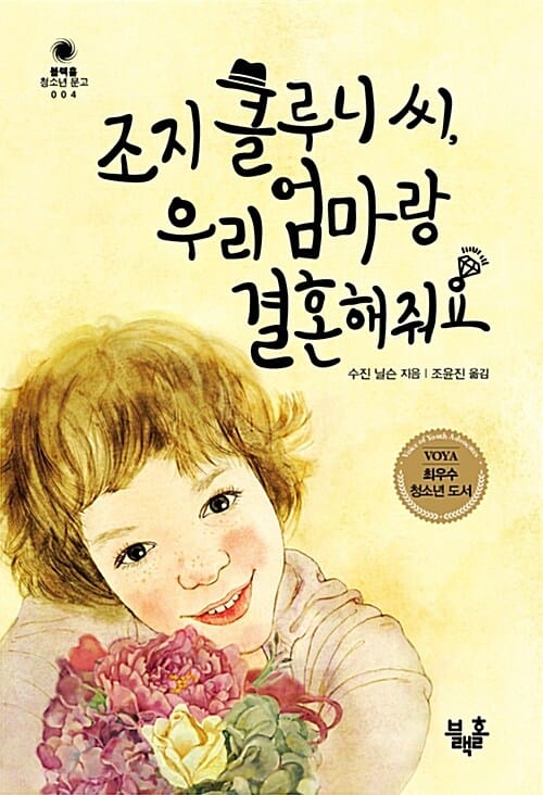 조지 클루니 씨, 우리 엄마랑 결혼해줘요 (블랙홀 청소년 문고 004)