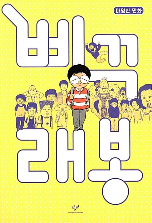 삐꾸 래봉 (마영신 만화)