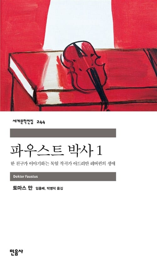 파우스트 박사 1 - 한 친구가 이야기하는 독일 작곡가 아드리안 레버퀸의 생애