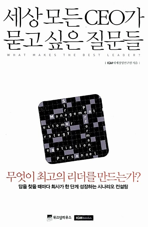 세상 모든 CEO가 묻고 싶은 질문들 (무엇이 최고의 리더를 만드는가)