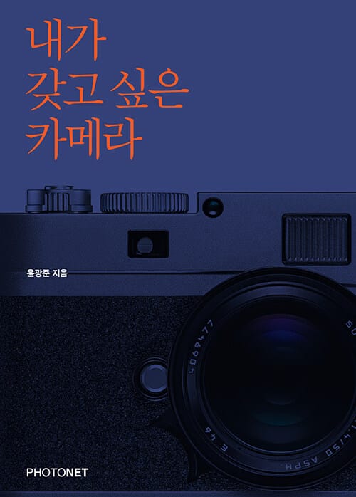내가 갖고 싶은 카메라 (윤광준의 명품사진장비 이야기)