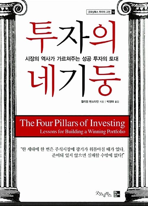 투자의 네 기둥 (시장의 역사가 가르쳐주는 성공 투자의 토대)