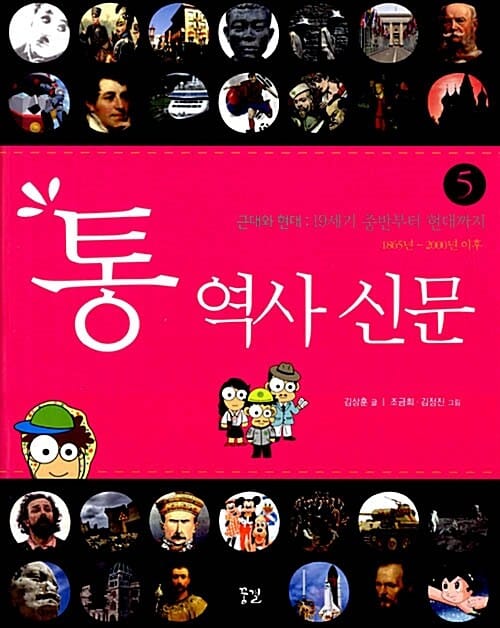 통 역사 신문 (5호, 19세기 중반부터 현대까지,근대와 현대)