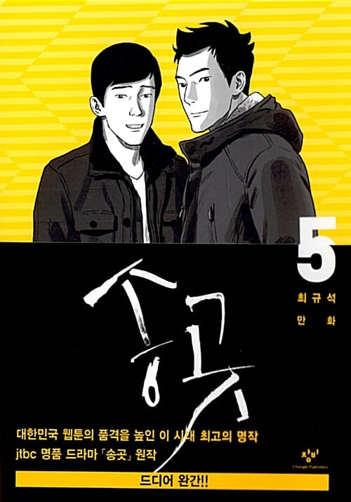 송곳 5 (최규석 만화)