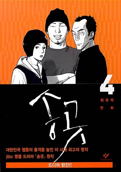 송곳 4 (최규석 만화)