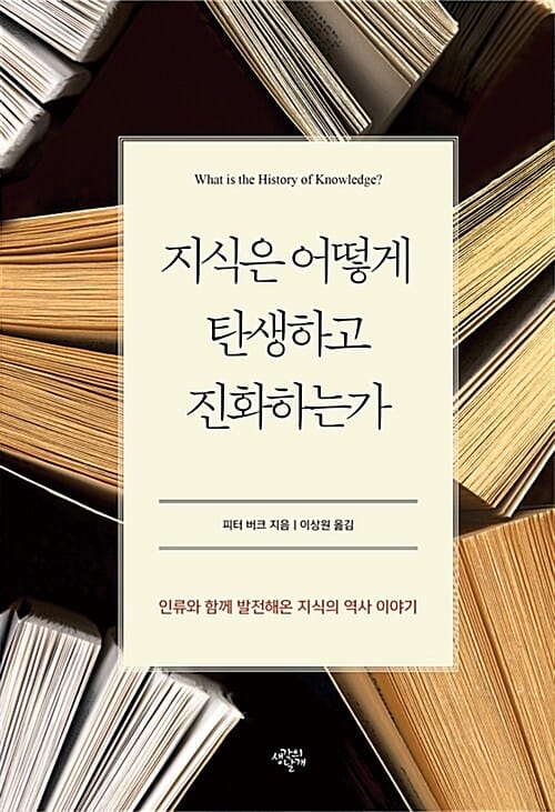지식은 어떻게 탄생하고 진화하는가 - 인류와 함께 발전해온 지식의 역사 이야기