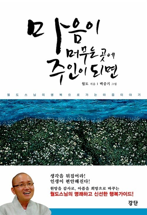 마음이 머무는 곳에 주인이 되면 (월도 스님의 행복으로 가는 마음 이야기)