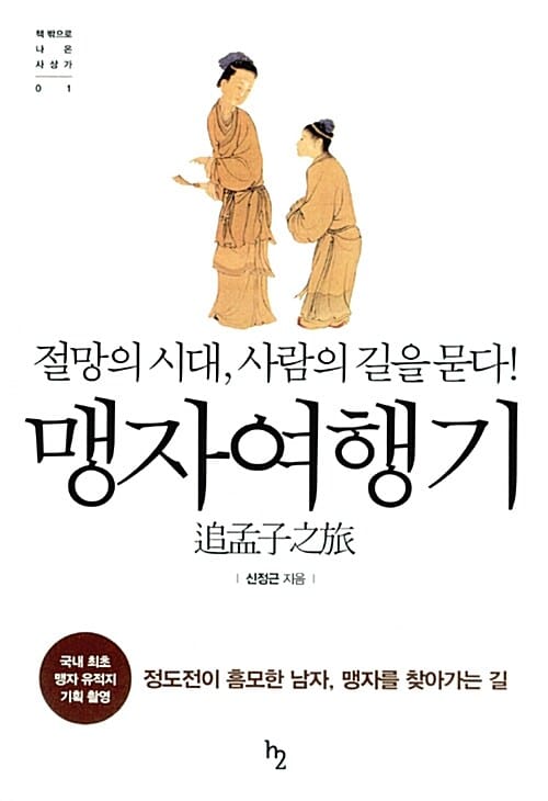 맹자여행기 (절망의 시대, 사람의 길을 묻다!)