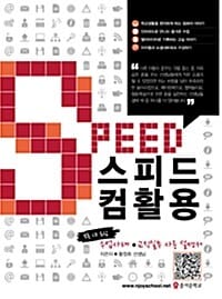 스피드 컴활용 (수업사례 교직실무 사용설명서)