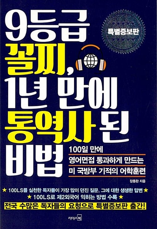 9등급 꼴찌, 1년 만에 통역사 된 비법 (100일만에 영어면접 통과하게 만드는 미 국방부 기적의 어학훈련)