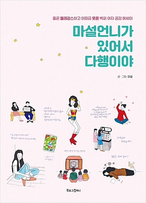 마설언니가 있어서 다행이야 (줄곧 엘레강스하고 이따금 웃픈 백퍼 여자 공감 에세이)