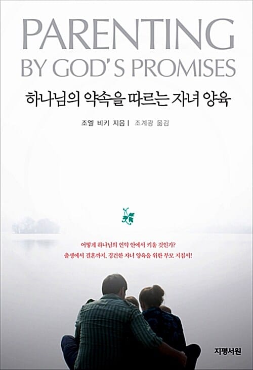 하나님의 약속을 따르는 자녀 양육