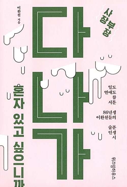 사장 부장 다나가, 혼자 있고 싶으니까 (일도 연애도 참 서툰 86년생 이환천들의 술푼 인생 시)