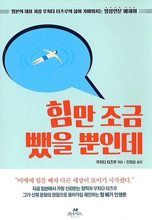 힘만 조금 뺐을 뿐인데 (일본의 대표 지성 우치다 타츠루의 삶이 가벼워지는 일상인문 에세이)