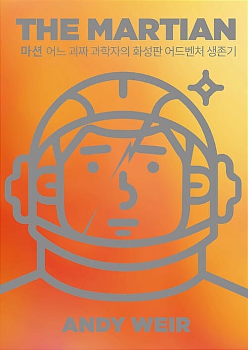 마션 (어느 괴짜 과학자의 화성판 어드벤처 생존기,스페셜 에디션)