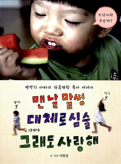 맨날 말썽 대체로 심술 그래도 사랑해 (번역가 아빠의 잔혹명랑 육아 에세이)