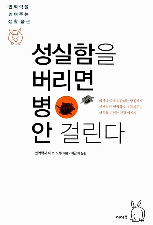 성실함을 버리면 병 안걸린다 (면역력을 높여주는 생활습관)
