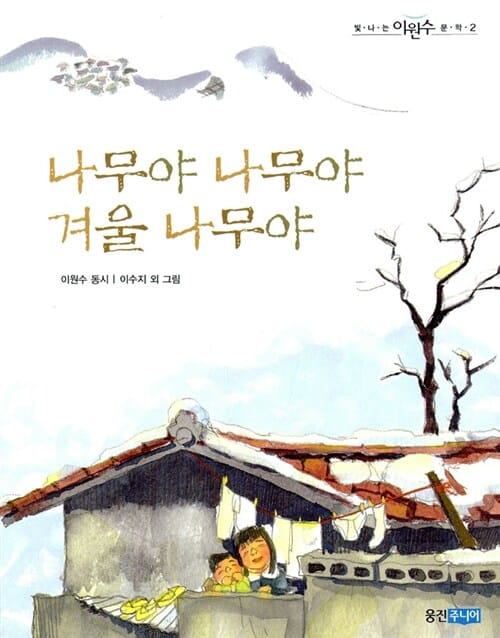 나무야 나무야 겨울나무야 (이원수 동시집)