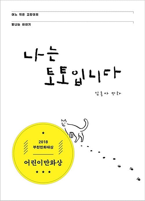 나는 토토입니다 (어느 작은 고양이의 빛나는 이야기)